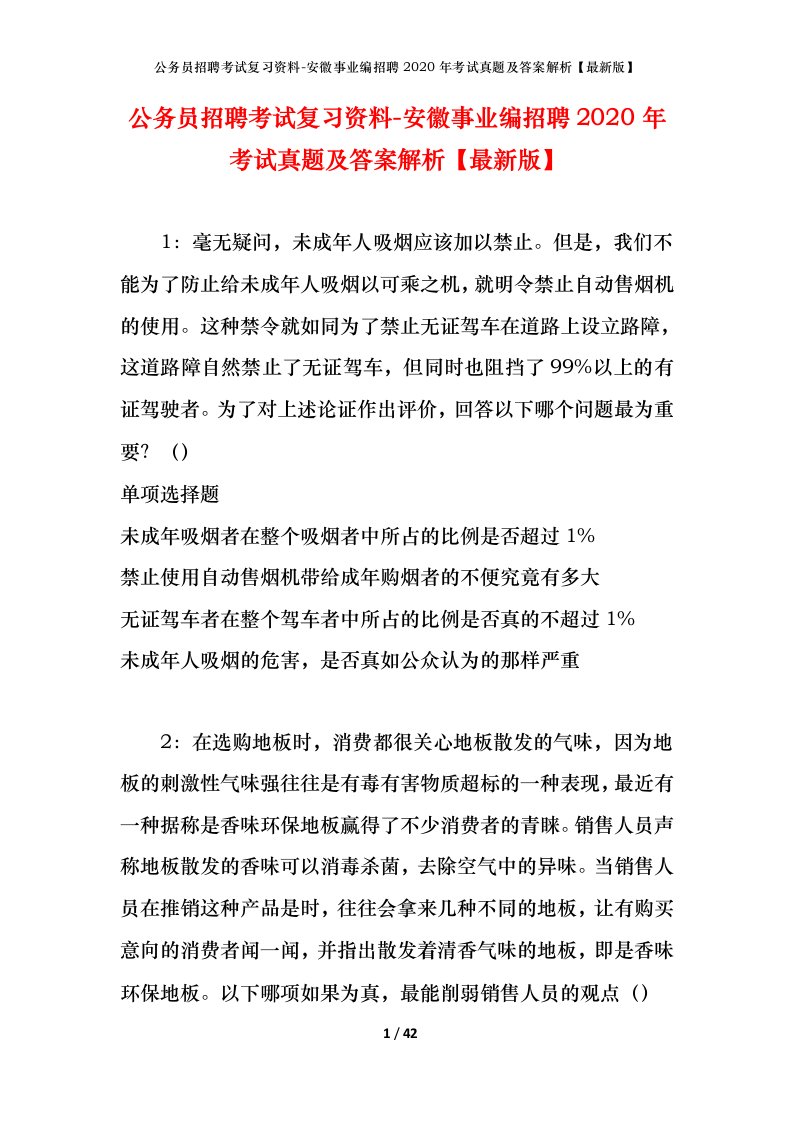 公务员招聘考试复习资料-安徽事业编招聘2020年考试真题及答案解析最新版