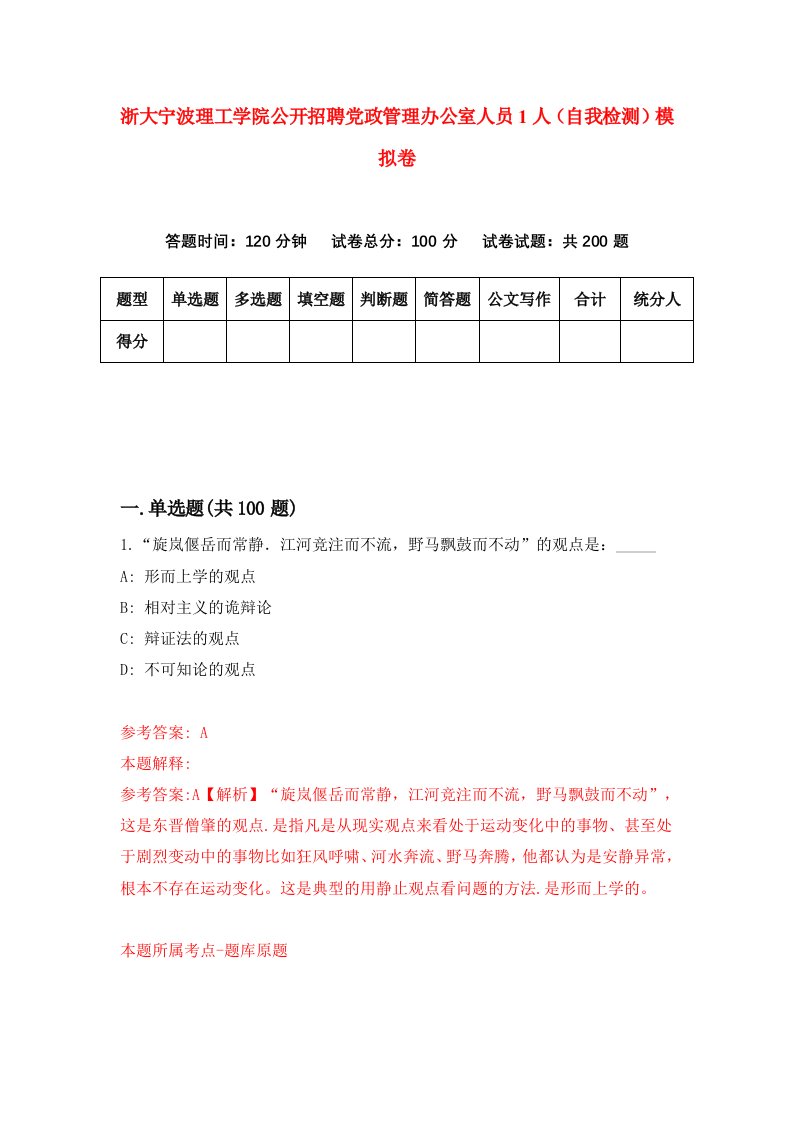 浙大宁波理工学院公开招聘党政管理办公室人员1人自我检测模拟卷7