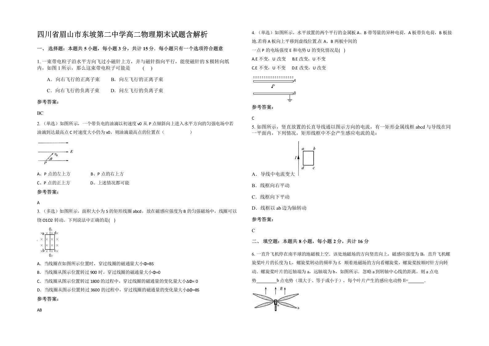 四川省眉山市东坡第二中学高二物理期末试题含解析