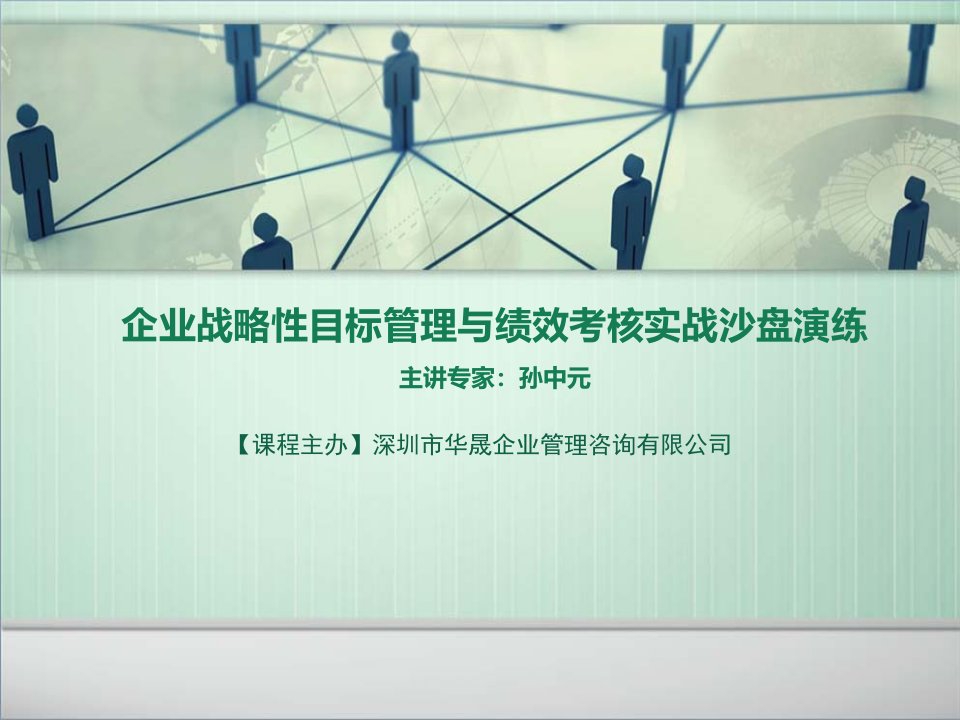 企业战略性目标管理与绩效考核实战沙盘演练