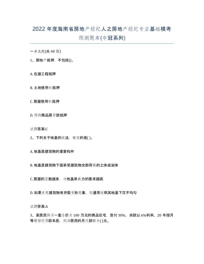 2022年度海南省房地产经纪人之房地产经纪专业基础模考预测题库夺冠系列