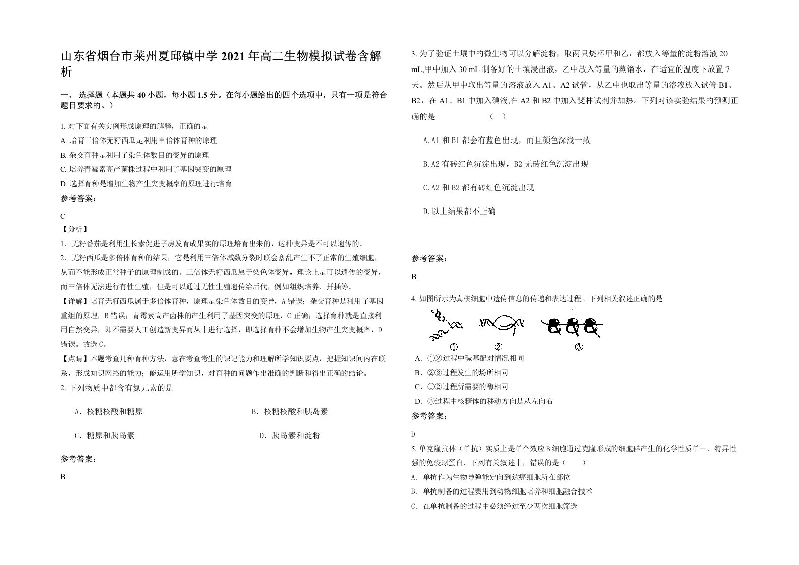 山东省烟台市莱州夏邱镇中学2021年高二生物模拟试卷含解析