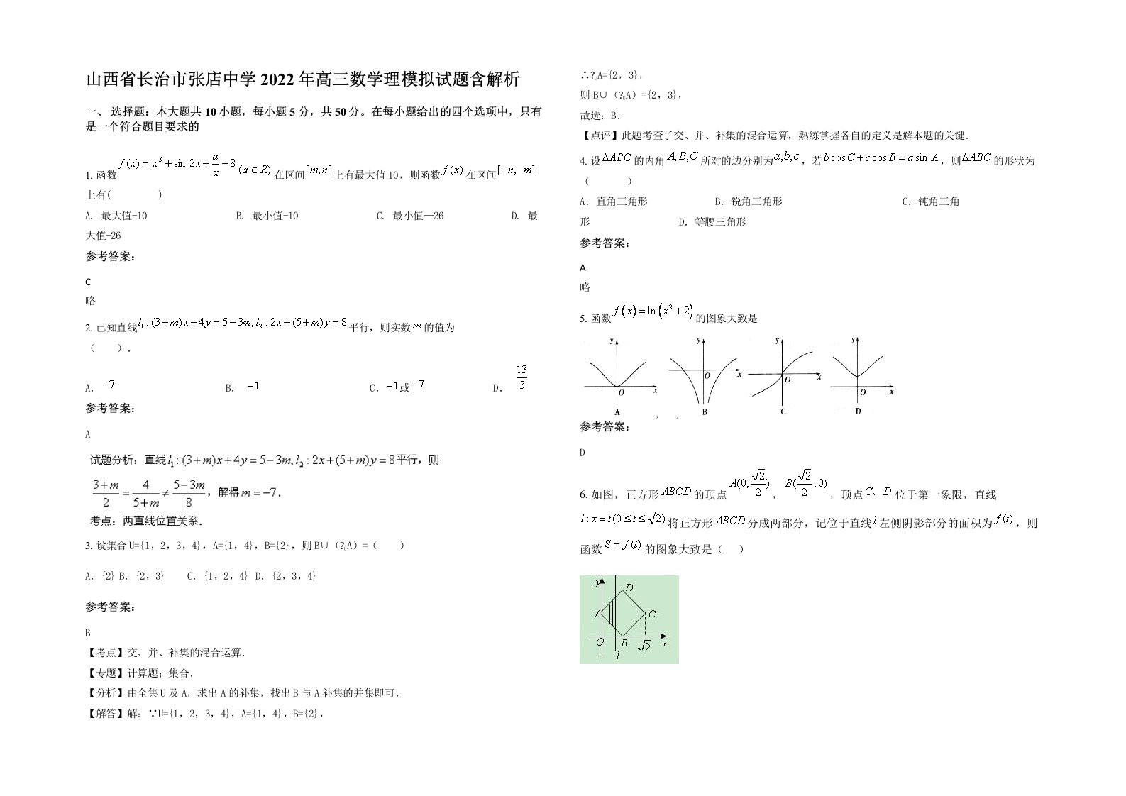 山西省长治市张店中学2022年高三数学理模拟试题含解析