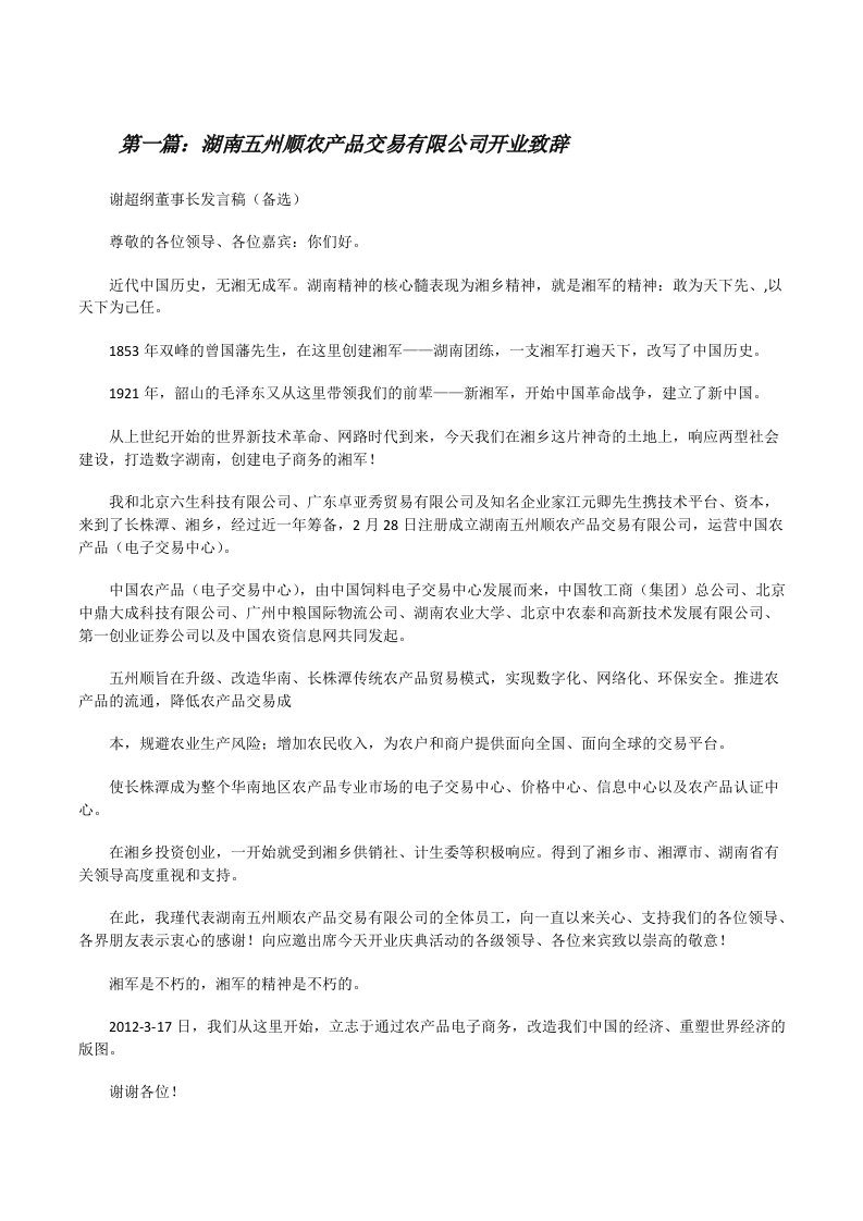 湖南五州顺农产品交易有限公司开业致辞[修改版]