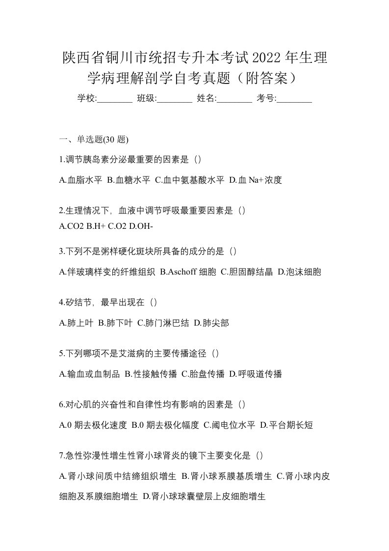 陕西省铜川市统招专升本考试2022年生理学病理解剖学自考真题附答案