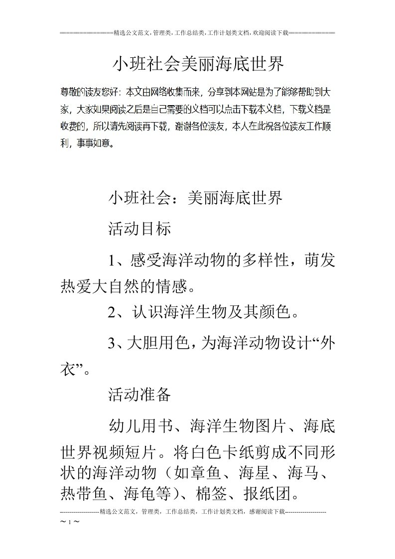 小班社会美丽海底世界