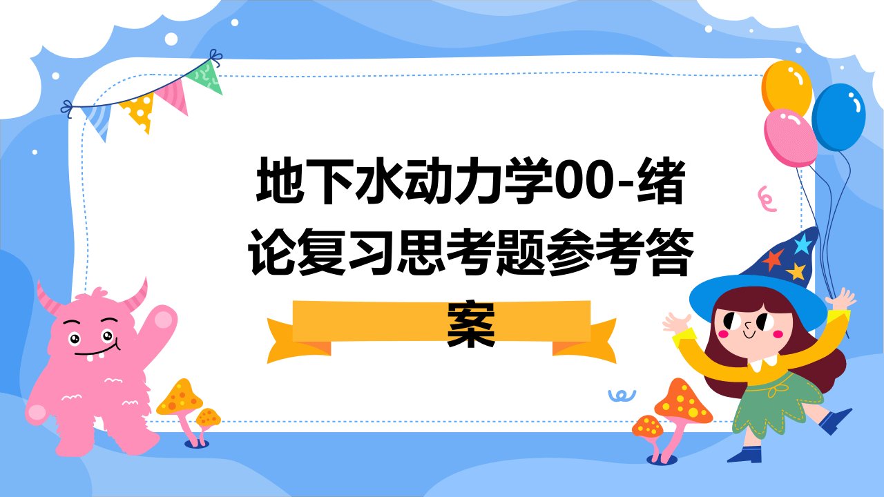 地下水动力学00-绪论复习思考题参考答案