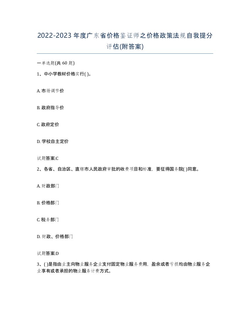 2022-2023年度广东省价格鉴证师之价格政策法规自我提分评估附答案