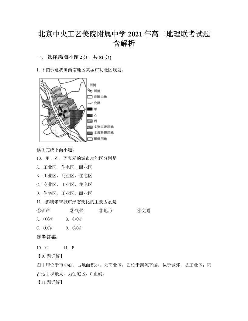 北京中央工艺美院附属中学2021年高二地理联考试题含解析