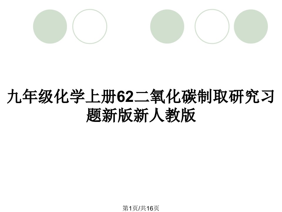 九年级化学上册62二氧化碳制取研究习题新版新人教版