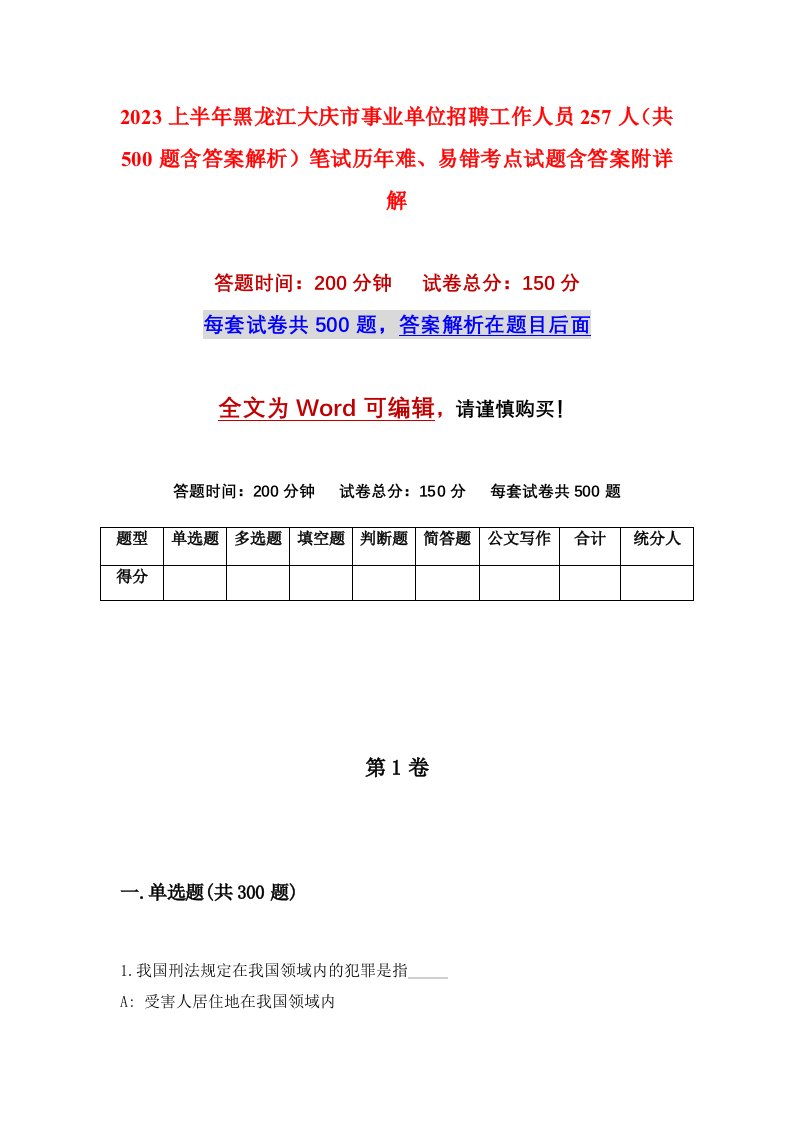 2023上半年黑龙江大庆市事业单位招聘工作人员257人共500题含答案解析笔试历年难易错考点试题含答案附详解