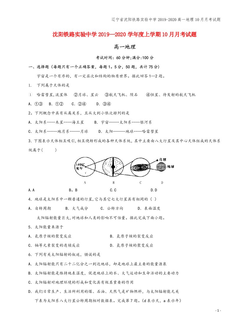 辽宁省沈阳铁路实验中学2019-2020高一地理10月月考试题