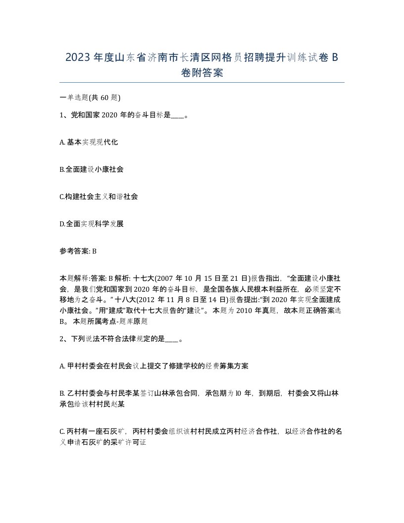 2023年度山东省济南市长清区网格员招聘提升训练试卷B卷附答案