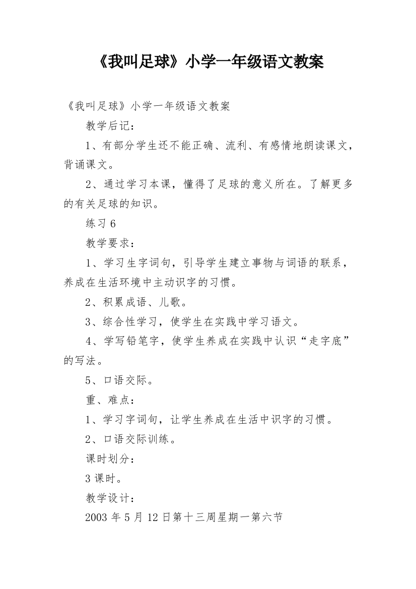 《我叫足球》小学一年级语文教案