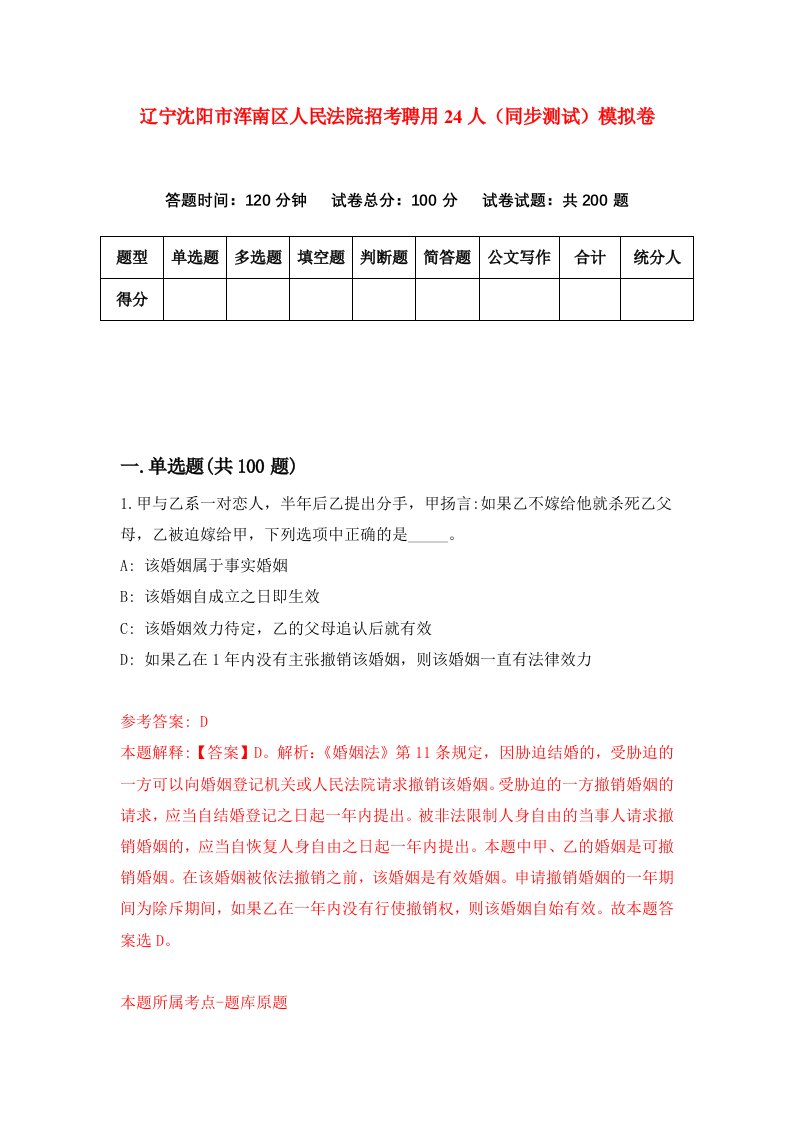 辽宁沈阳市浑南区人民法院招考聘用24人同步测试模拟卷第36版