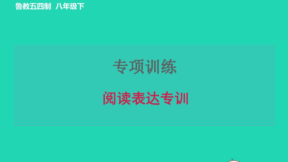 2022八年级英语下册专项训练阅读表达习题课件鲁教版五四制