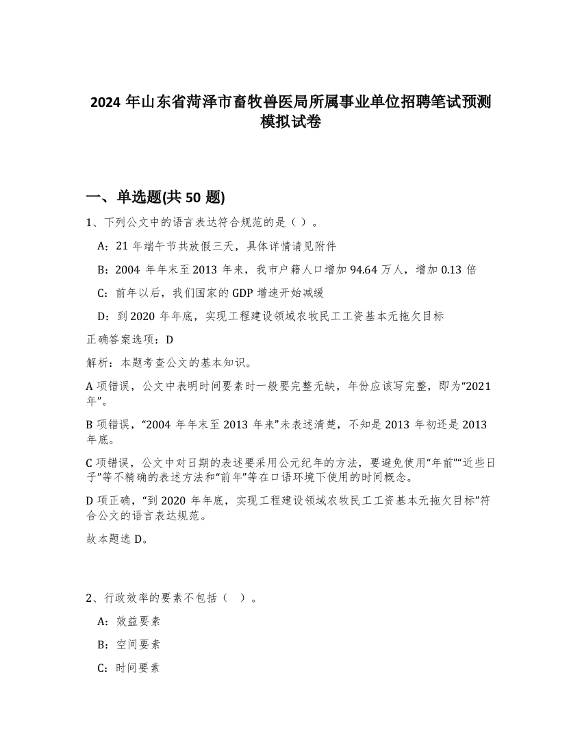 2024年山东省菏泽市畜牧兽医局所属事业单位招聘笔试预测模拟试卷-9