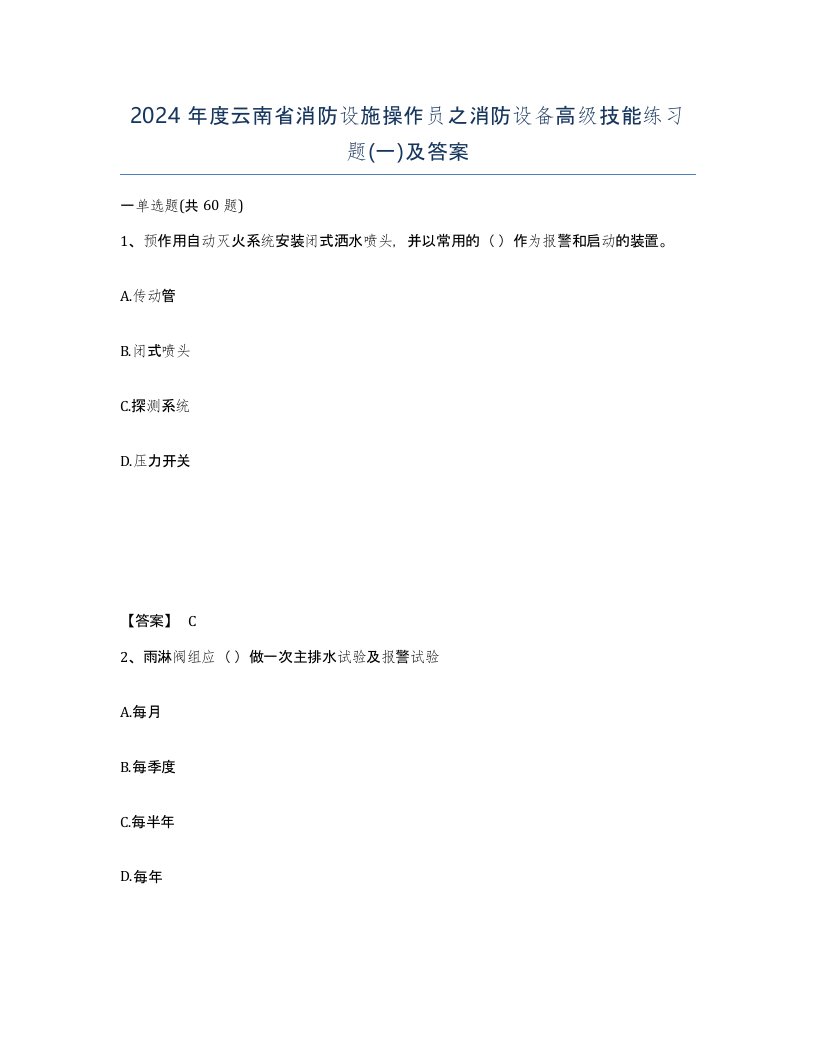 2024年度云南省消防设施操作员之消防设备高级技能练习题一及答案