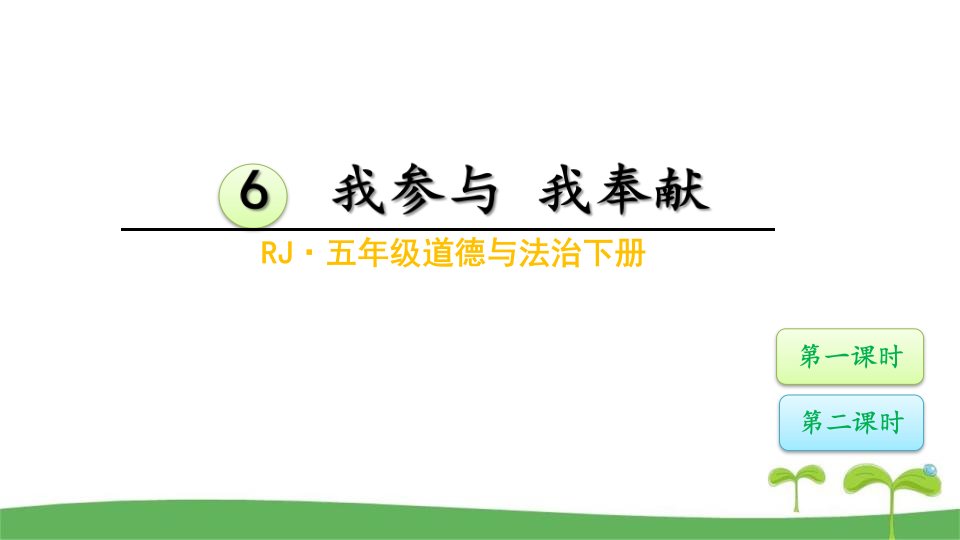 部编版五年级道德与法治下册6我参与