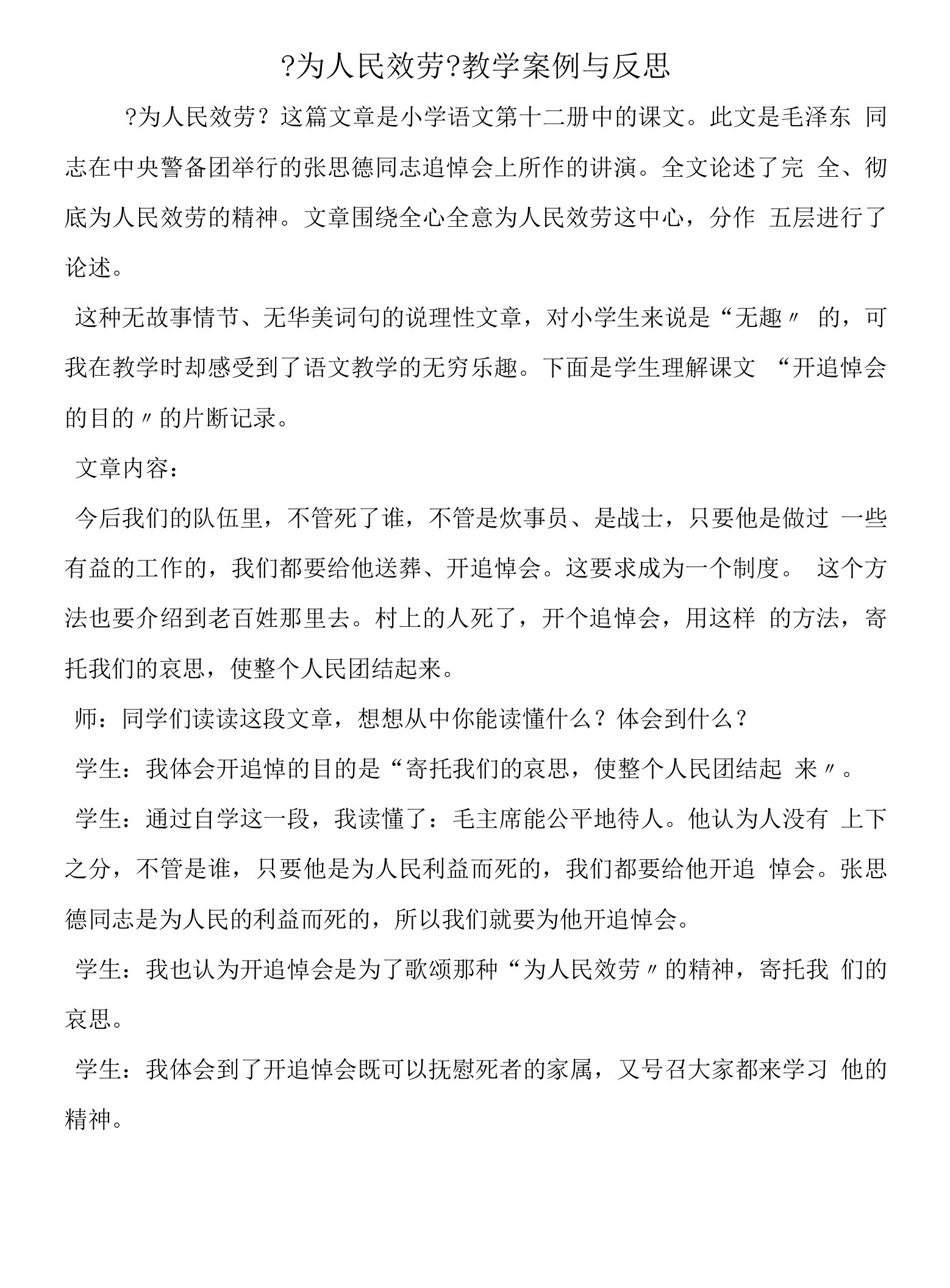 《为人民服务》教学案例与反思