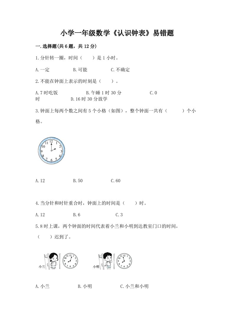 小学一年级数学《认识钟表》易错题及答案（各地真题）