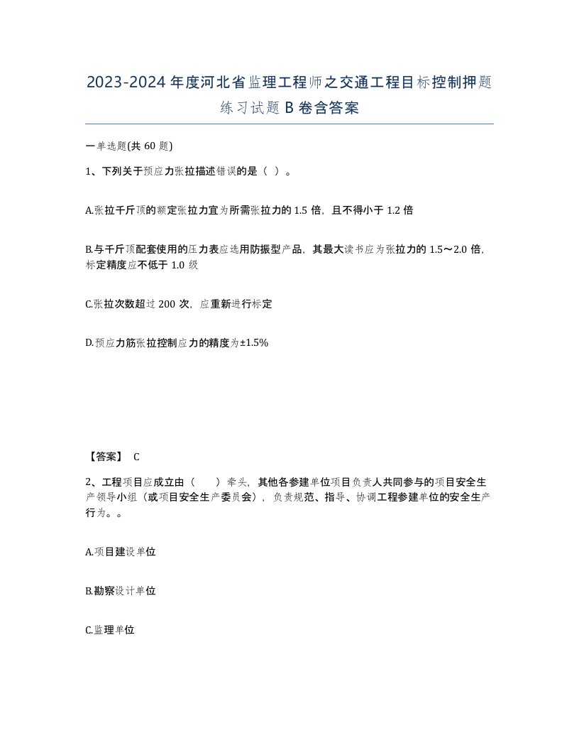 2023-2024年度河北省监理工程师之交通工程目标控制押题练习试题B卷含答案