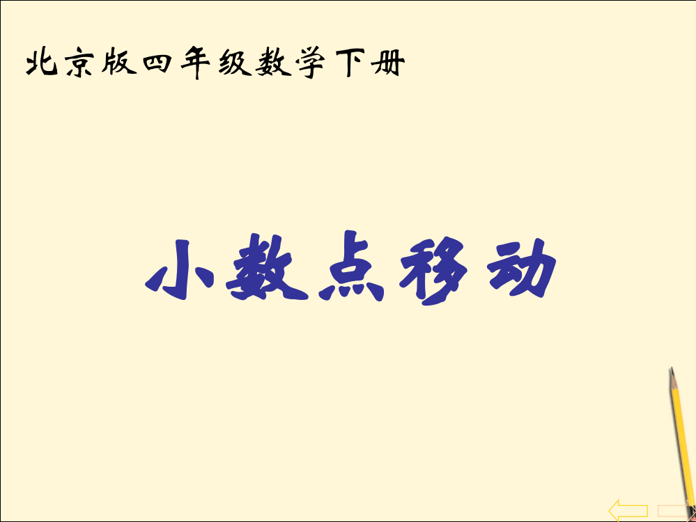 四年级数学下册