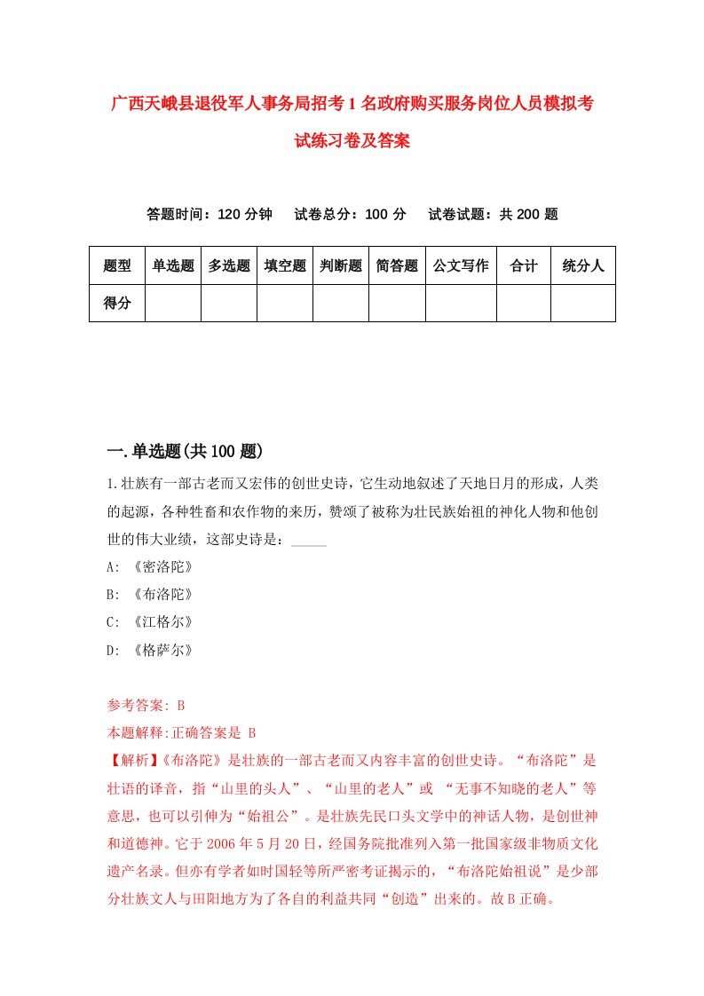 广西天峨县退役军人事务局招考1名政府购买服务岗位人员模拟考试练习卷及答案第4次