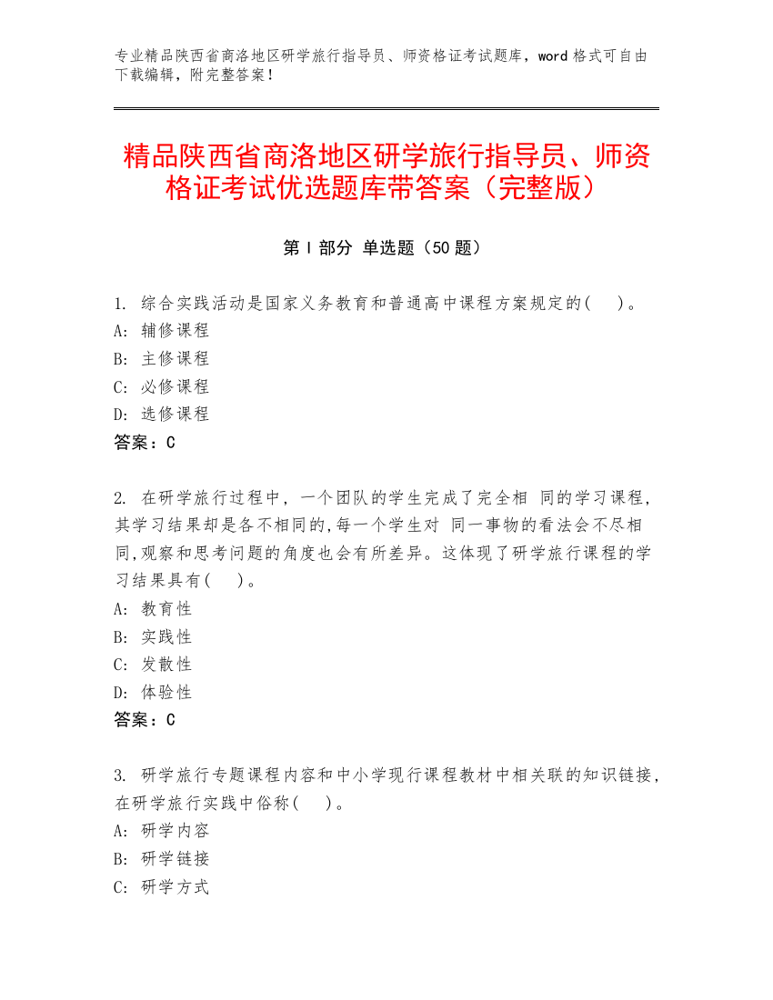 精品陕西省商洛地区研学旅行指导员、师资格证考试优选题库带答案（完整版）