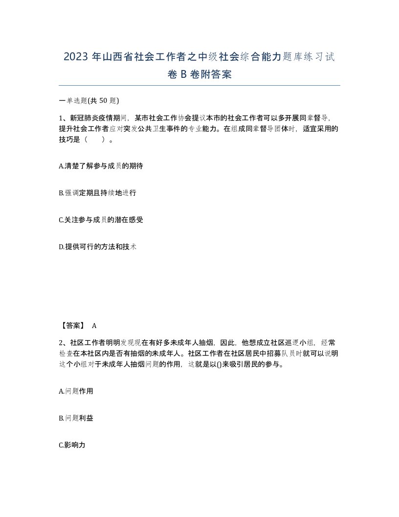 2023年山西省社会工作者之中级社会综合能力题库练习试卷B卷附答案