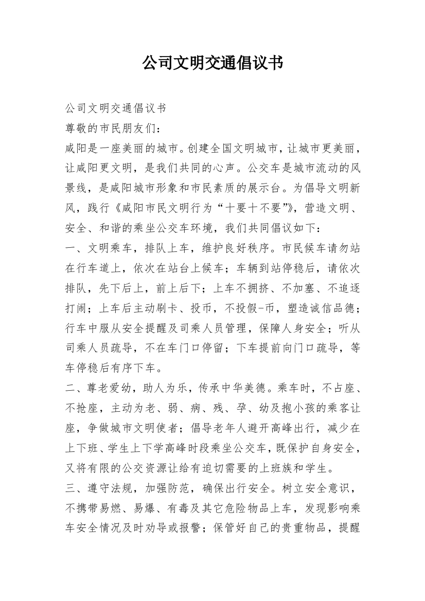 公司文明交通倡议书