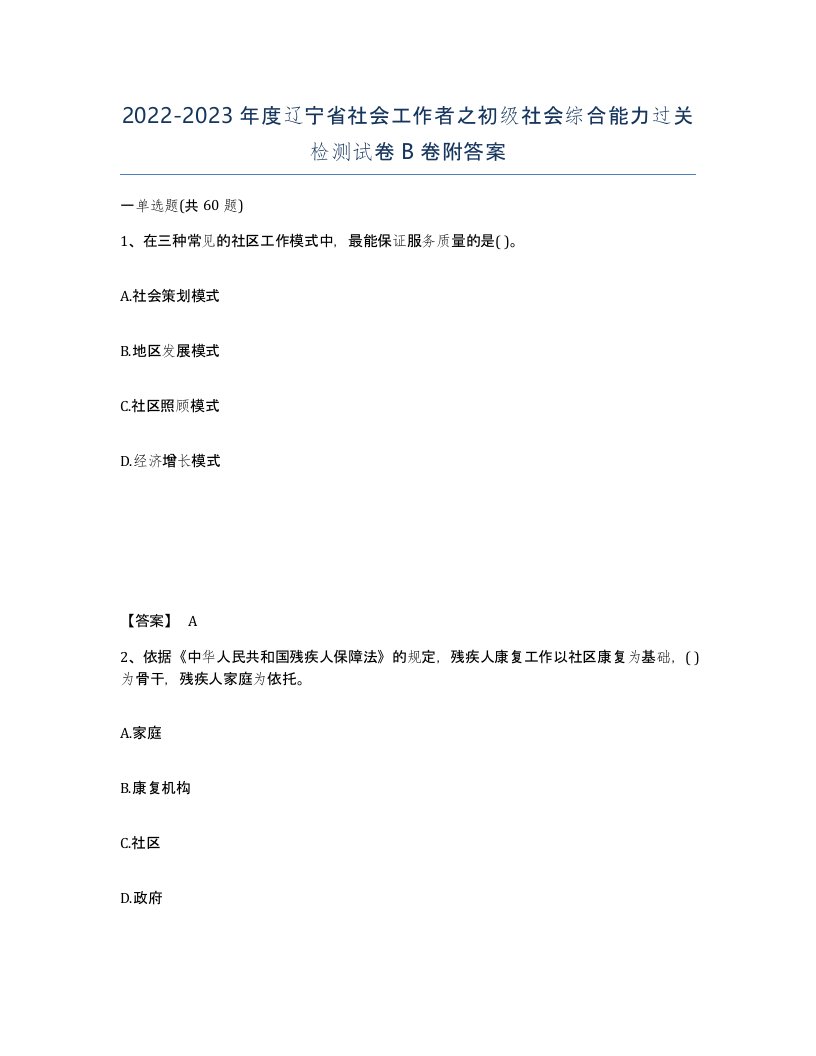 2022-2023年度辽宁省社会工作者之初级社会综合能力过关检测试卷B卷附答案