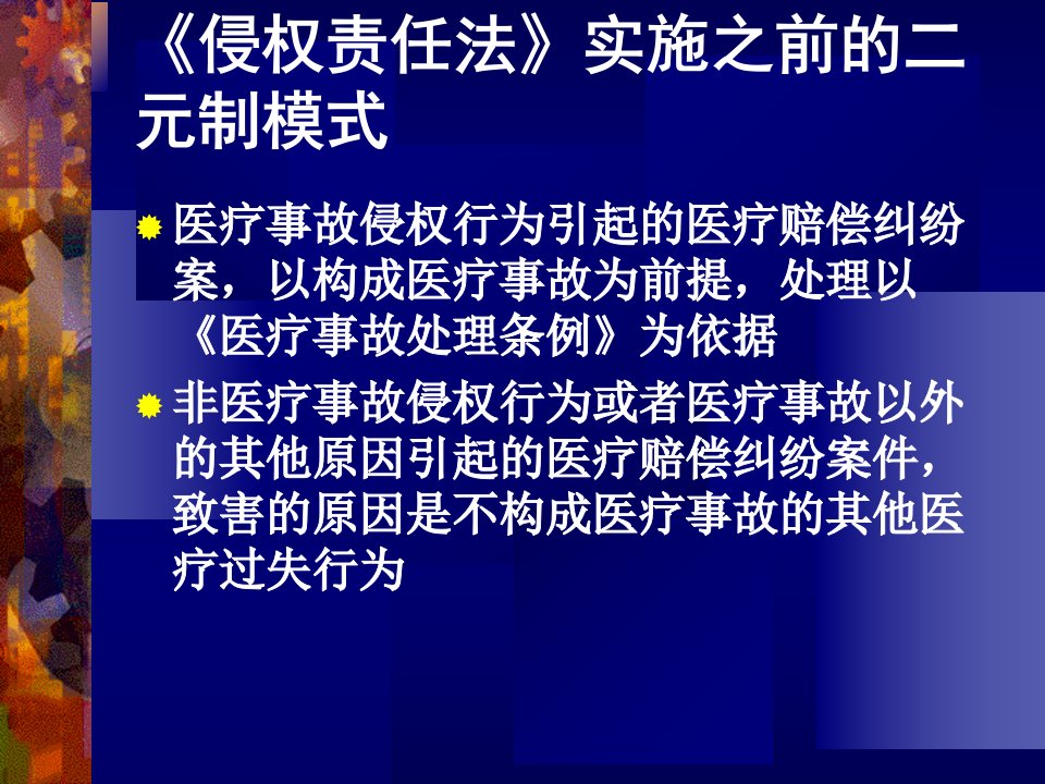 医患纠纷中的若干法律问题侵权责任法改