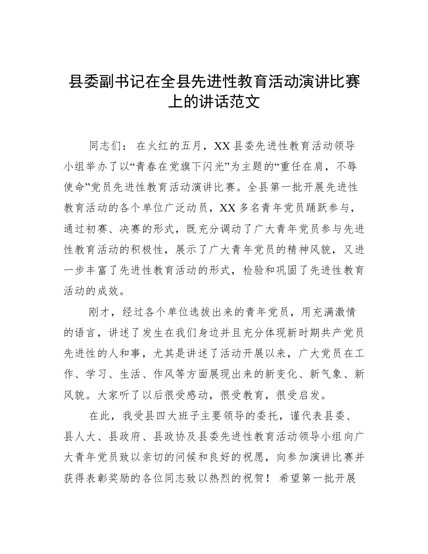 县委副书记在全县先进性教育活动演讲比赛上的讲话范文