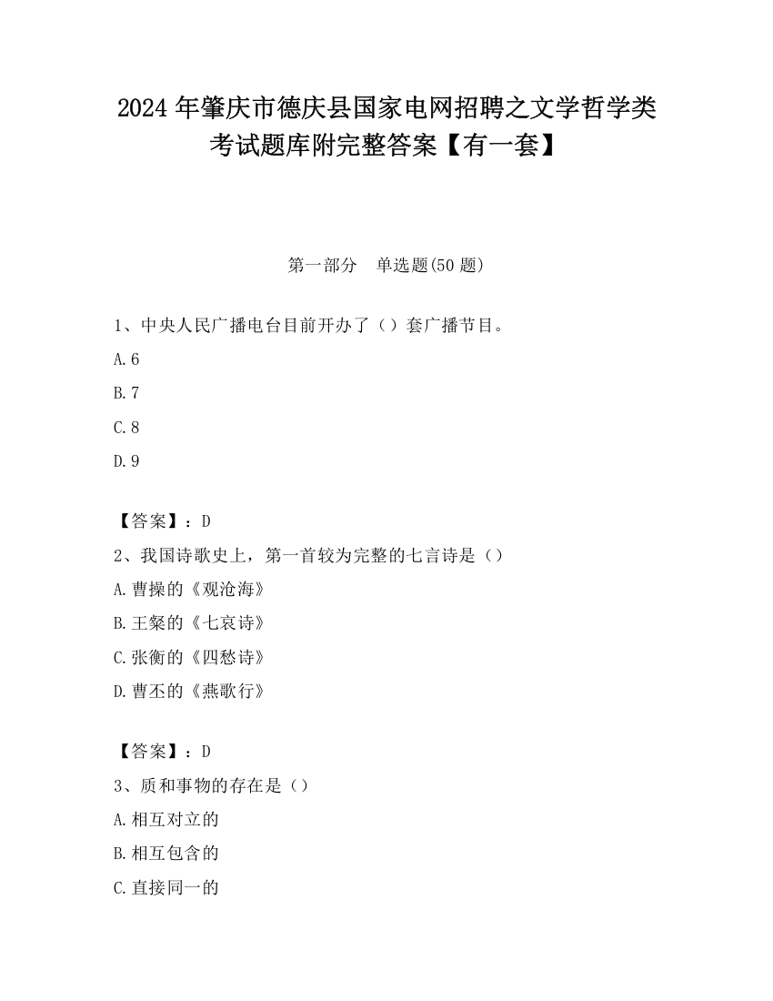 2024年肇庆市德庆县国家电网招聘之文学哲学类考试题库附完整答案【有一套】