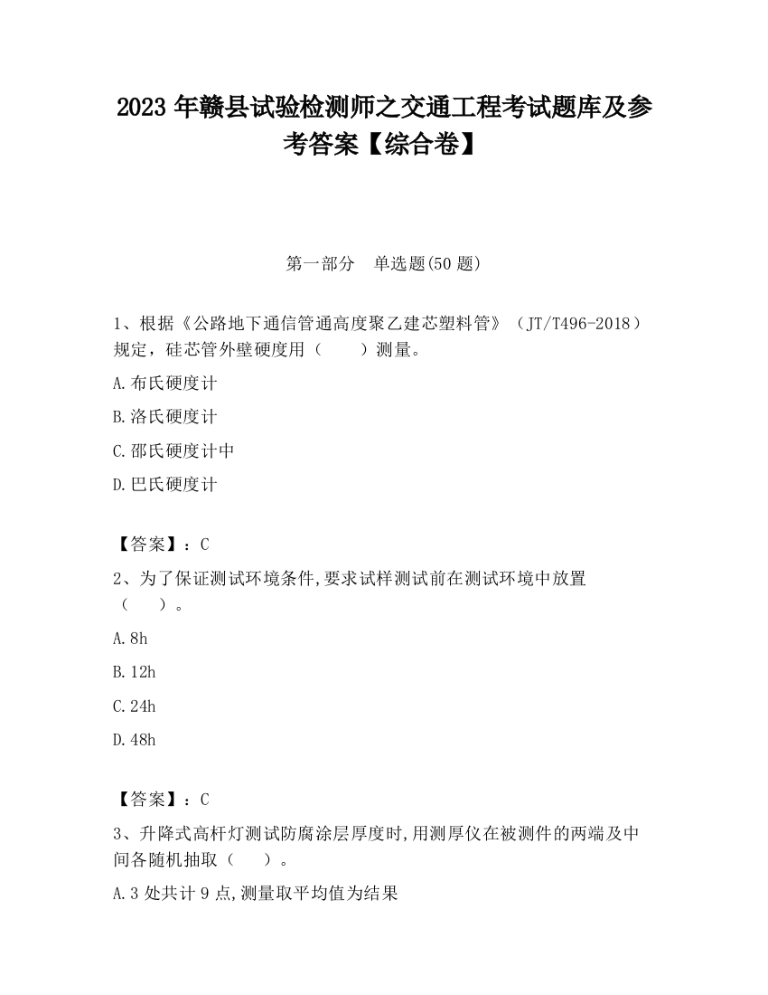 2023年赣县试验检测师之交通工程考试题库及参考答案【综合卷】