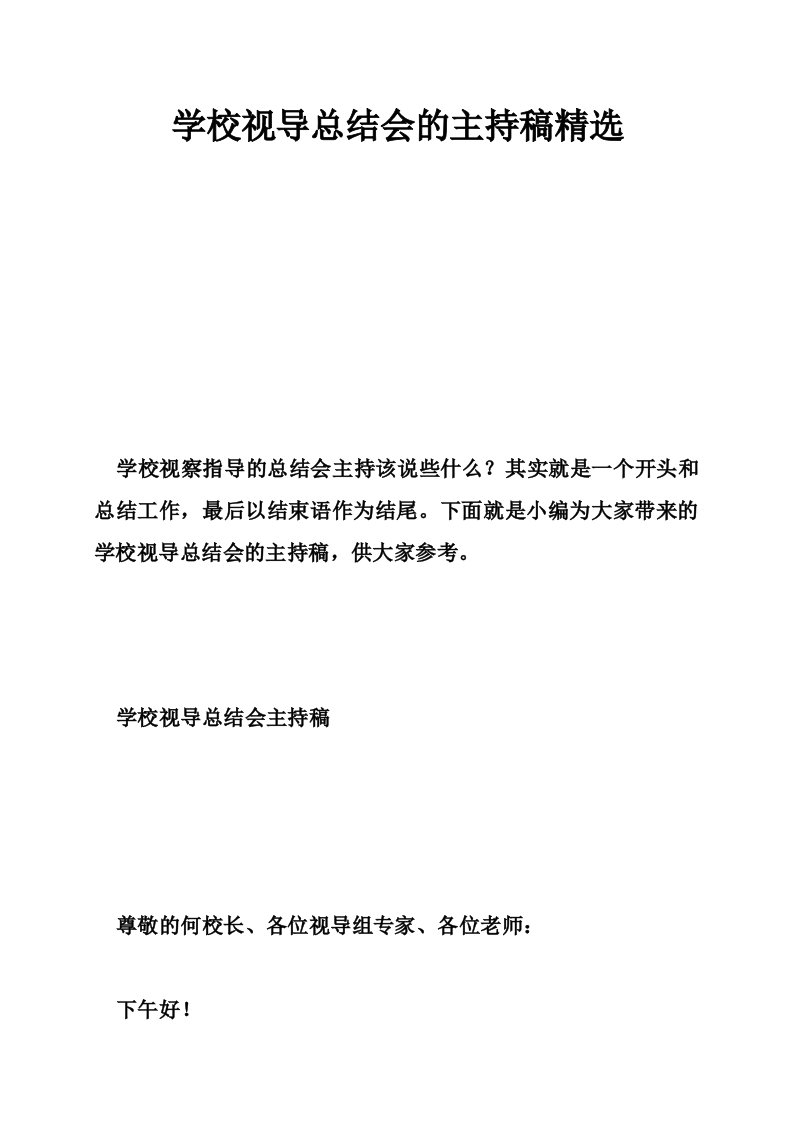 学校视导总结会的主持稿精选