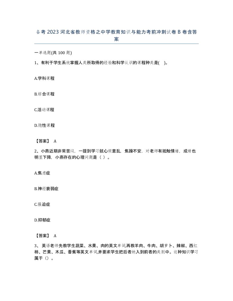 备考2023河北省教师资格之中学教育知识与能力考前冲刺试卷B卷含答案