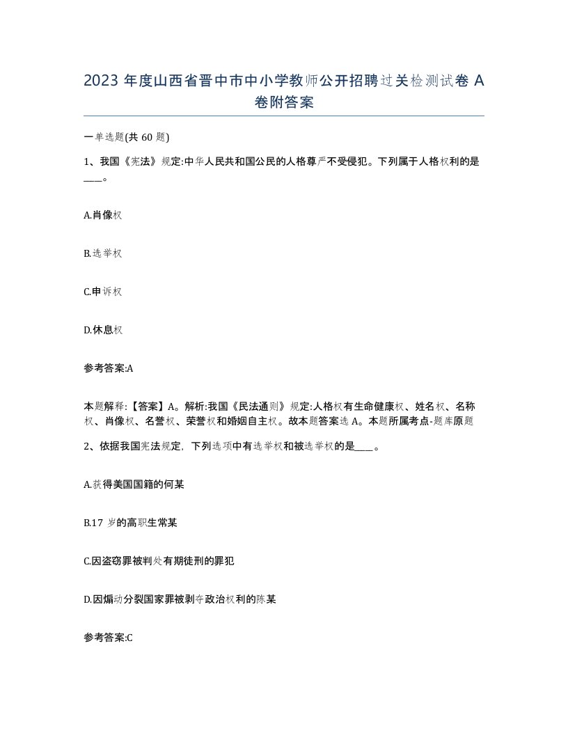 2023年度山西省晋中市中小学教师公开招聘过关检测试卷A卷附答案