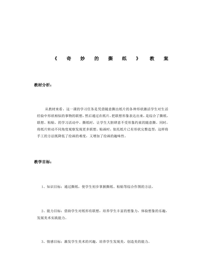 《奇妙的撕纸》教案