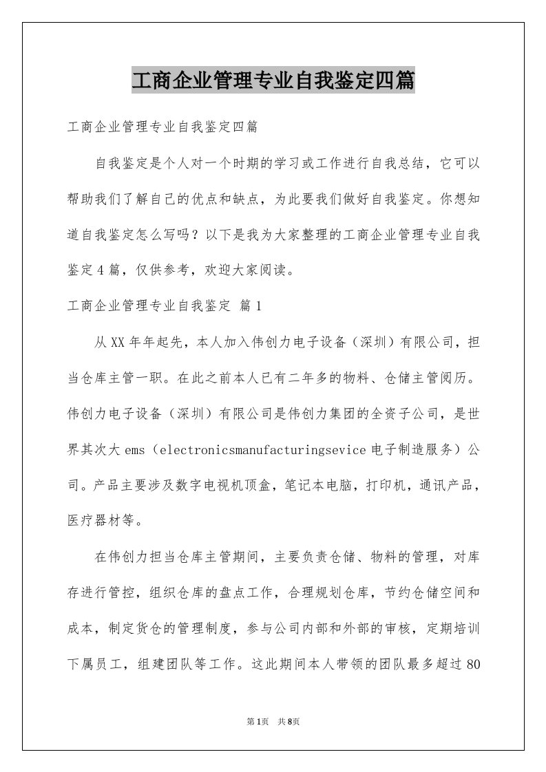 工商企业管理专业自我鉴定四篇范本