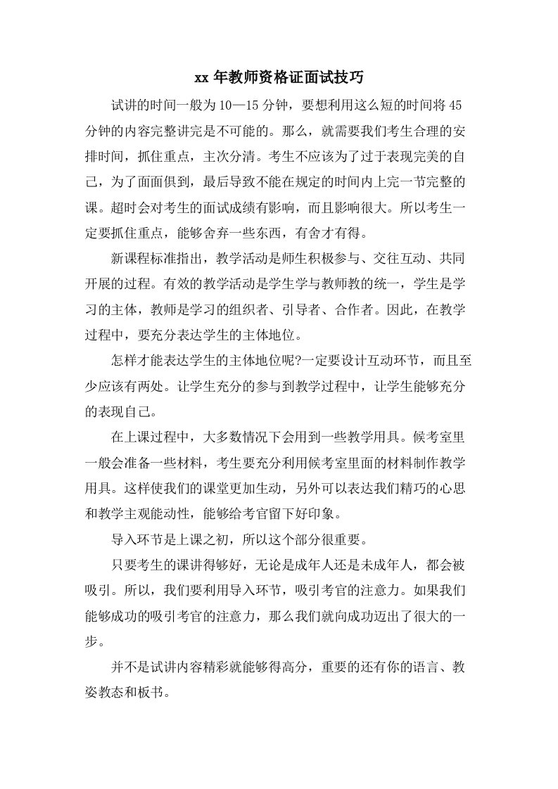 教师资格证面试技巧