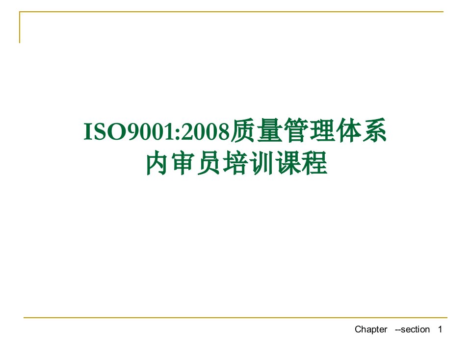 Iso9001内审员课程