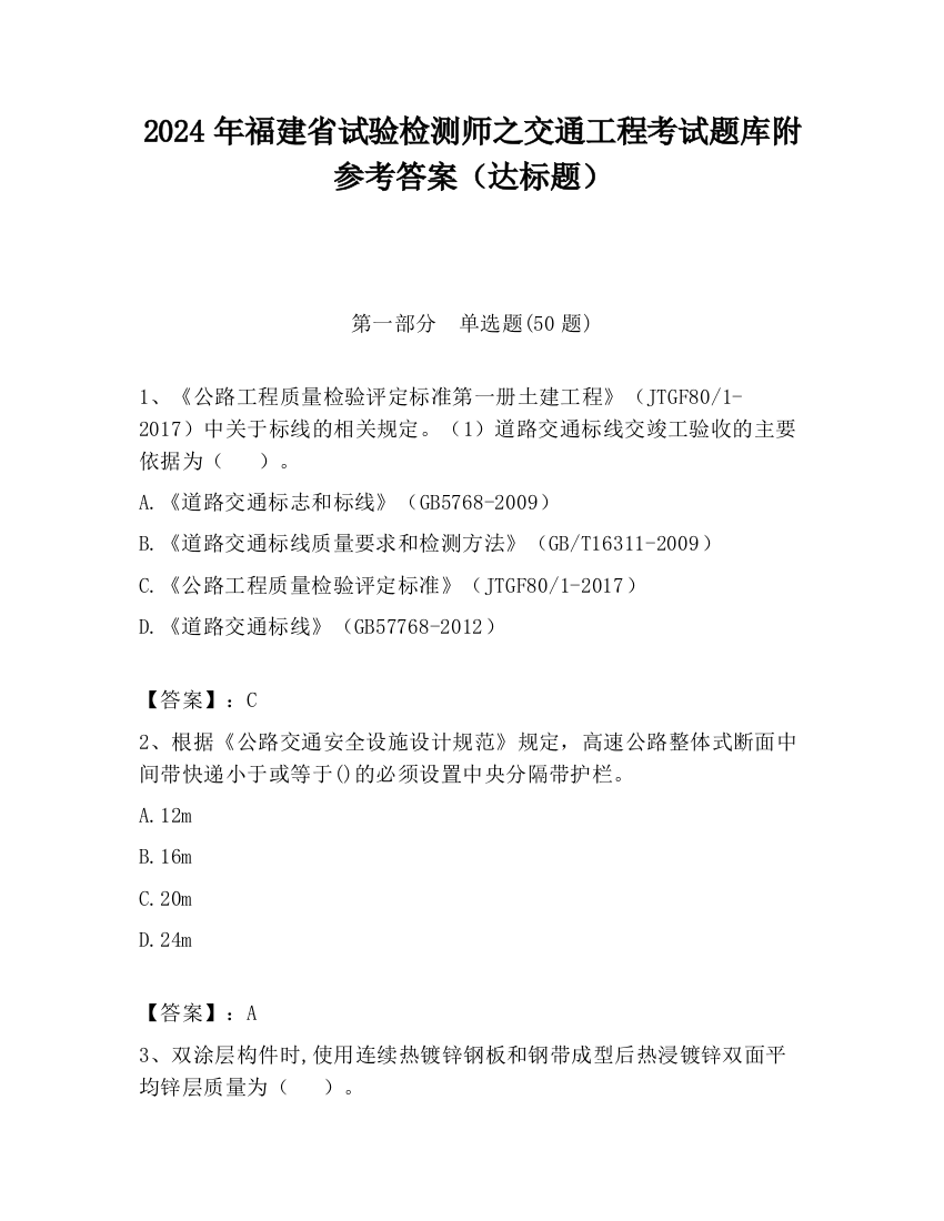 2024年福建省试验检测师之交通工程考试题库附参考答案（达标题）