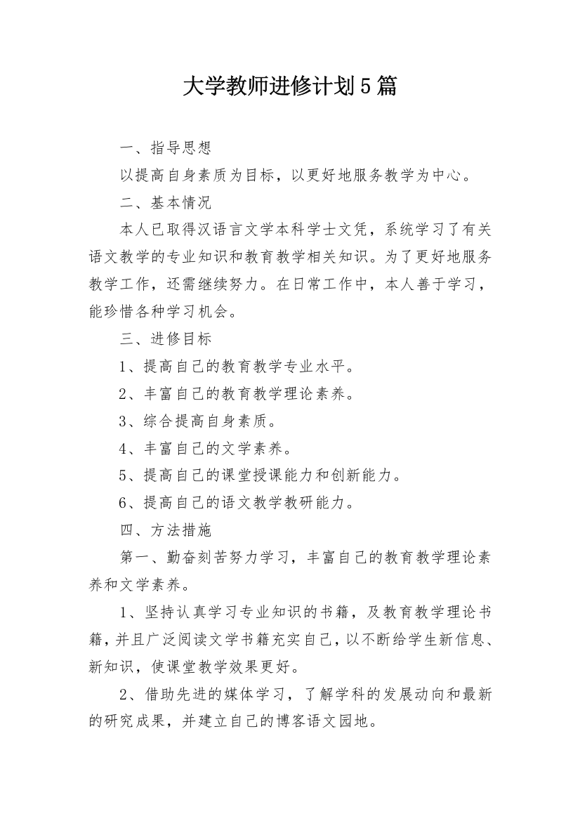 大学教师进修计划5篇