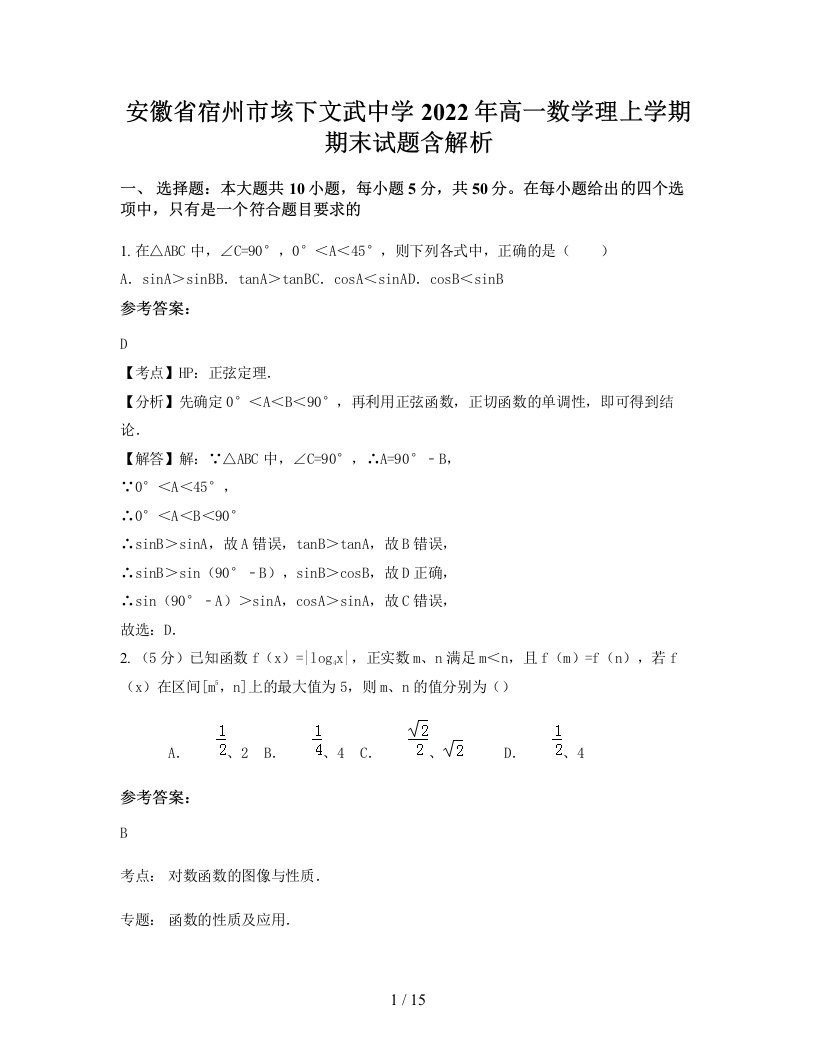 安徽省宿州市垓下文武中学2022年高一数学理上学期期末试题含解析