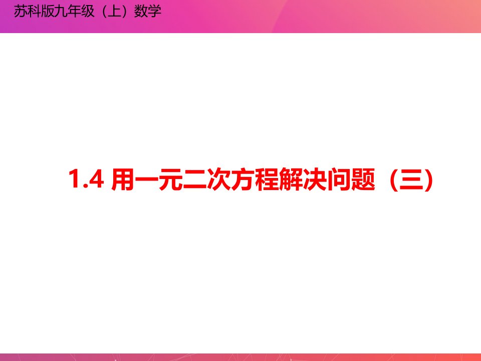 (苏科版)最新九年级数学上册教材配套教学ppt课件：1.4-用一元二次方程解决问题