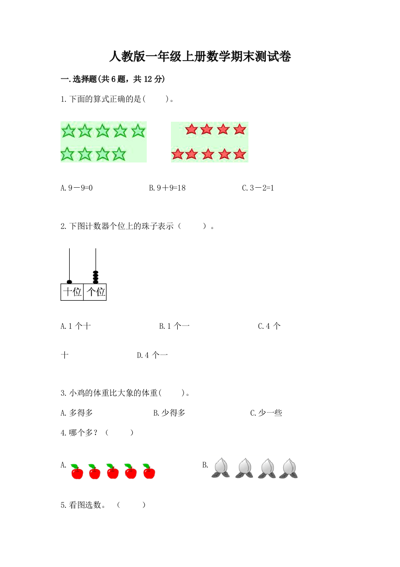 人教版一年级上册数学期末测试卷及参考答案一套