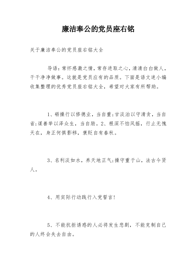 廉洁奉公的党员座右铭