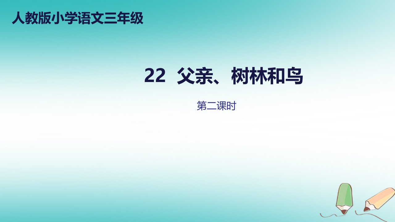 三年级语文上册第七单元22父亲树林和鸟第2课时课件新人教版